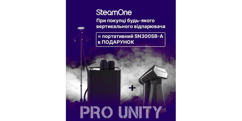 Подарок от SteamOne при покупке вертикального отпаривателя Подарок от SteamOne при покупке вертикального отпаривателя