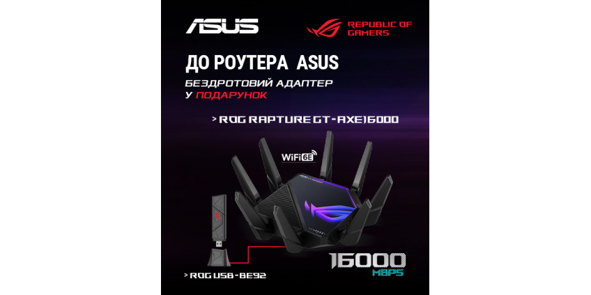 Подарунок до маршрутизатора ASUS ROG Rapture GT-AXE16000 – Wi-Fi адаптер!