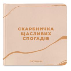 Фотоальбом Orner Копилка счастливых воспоминаний, бежевый (orner-2096) Фотоальбом Orner Копилка счастливых воспоминаний, бежевый (orner-2096)
