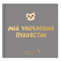 Фотоальбом для котика Orner Мой любимый пушистик (orner-2708) Фотоальбом для котика Orner Мой любимый пушистик (orner-2708)