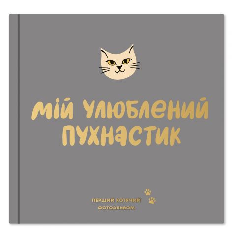 Фотоальбом для котика Orner Мой любимый пушистик (orner-2708)