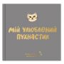 Фотоальбом для котика Orner Мій улюблений пухнастик (orner-2708)
