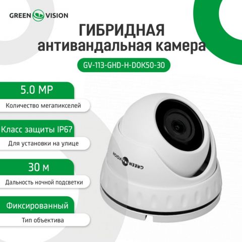 Гибридная антивандальная камера GV-113-GHD-H-DOK50-30